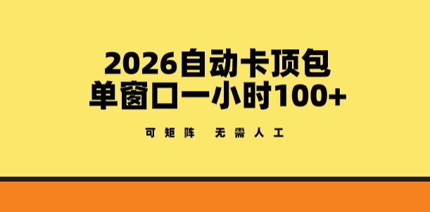 2026自动卡顶包玩法,单窗口一小时100+,可矩阵操作,无需人工【揭秘】小淇云库-创业网-网赚副业-网创副业-项目拆解-技术类创业资源网-副业网-免费资源下载小淇云库