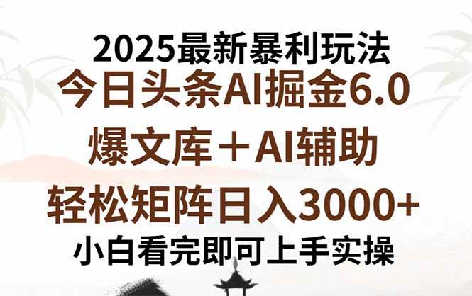 （15939期）2025年今日头条最新暴利玩法6.0，一键生成爆款，轻松实现矩阵日入3000+小淇云库-创业网-网赚副业-网创副业-项目拆解-技术类创业资源网-副业网-免费资源下载小淇云库