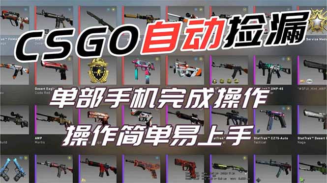 用全球火爆游戏CSGO挂机捡漏赚钱过个肥年,一部手机轻松日入500+【副业网赚】小淇云库-创业网-网赚副业-网创副业-项目拆解-技术类创业资源网-副业网-免费资源下载小淇云库