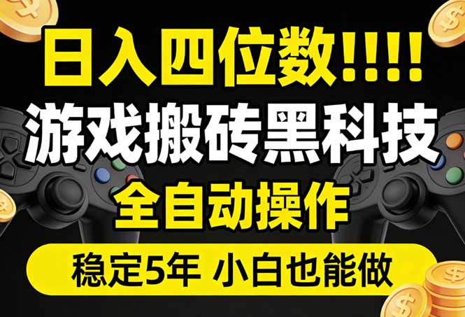 日入四位数!游戏搬砖黑科技全自动操作,一键抢货稳定5年多,小白也能做,手把手带小淇云库-创业网-网赚副业-网创副业-项目拆解-技术类创业资源网-副业网-免费资源下载小淇云库