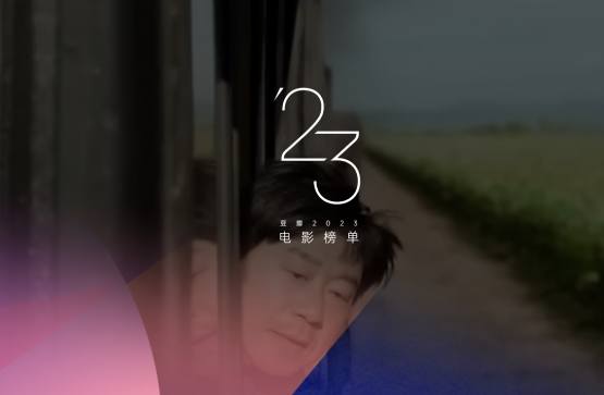 豆瓣2023年度电影榜单资源排行榜小淇云库-创业网-网赚副业-网创副业-项目拆解-技术类创业资源网-副业网-免费资源下载小淇云库