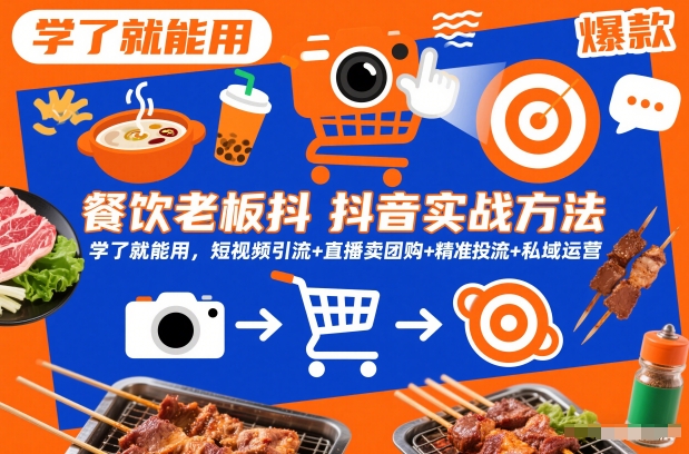餐饮老板抖音实战方法,学了就能用,短视频引流+直播卖团购+精准投流+私域运营小淇云库-创业网-网赚副业-网创副业-项目拆解-技术类创业资源网-副业网-免费资源下载小淇云库
