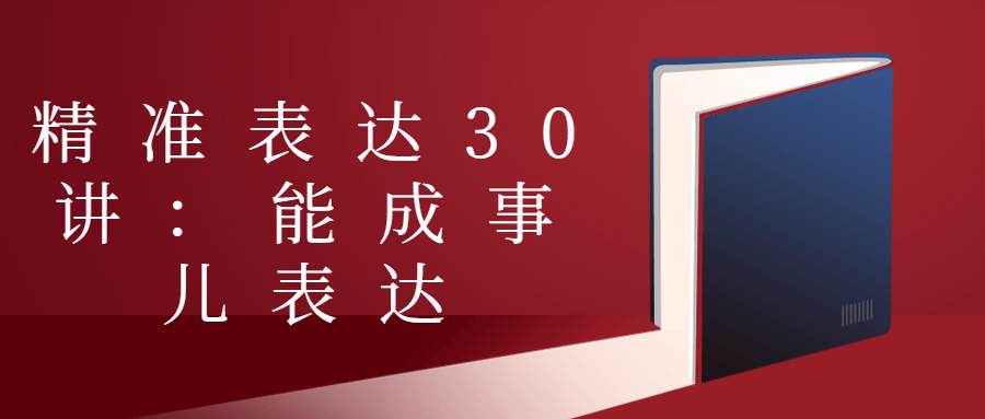 精准表达30讲:能成事儿表达小淇云库-创业网-网赚副业-网创副业-项目拆解-技术类创业资源网-副业网-免费资源下载小淇云库