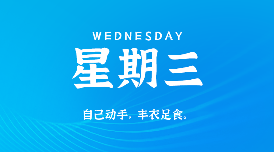 2025年10月01日新闻早讯，每天60s读懂世界小淇云库-创业网-网赚副业-网创副业-项目拆解-技术类创业资源网-副业网-免费资源下载小淇云库