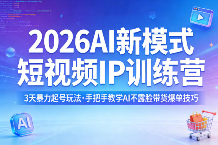 2026AI新模式短视频IP训练营,3天暴力起号玩法,手把手教学AI不露脸带货爆单技巧小淇云库-创业网-网赚副业-网创副业-项目拆解-技术类创业资源网-副业网-免费资源下载小淇云库