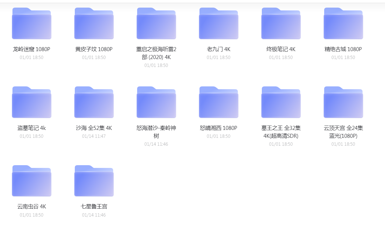 爱看鬼吹灯全系列的剧集分享小淇云库-创业网-网赚副业-网创副业-项目拆解-技术类创业资源网-副业网-免费资源下载小淇云库