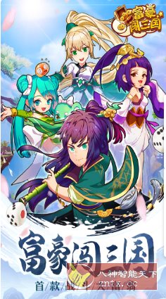 富豪闯三国v5.9.0.0纯净版★特接地气儿的三国版大富翁小淇云库-创业网-网赚副业-网创副业-项目拆解-技术类创业资源网-副业网-免费资源下载小淇云库