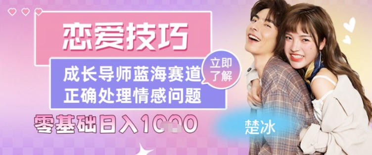 副业拆解：恋爱技巧导师女粉赛道日入多张小淇云库-创业网-网赚副业-网创副业-项目拆解-技术类创业资源网-副业网-免费资源下载小淇云库