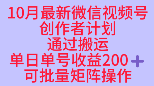 10月最新视频号收益最大化赛道长久稳定红利项目，单日单号收益2张+可批量矩阵操作小淇云库-创业网-网赚副业-网创副业-项目拆解-技术类创业资源网-副业网-免费资源下载小淇云库