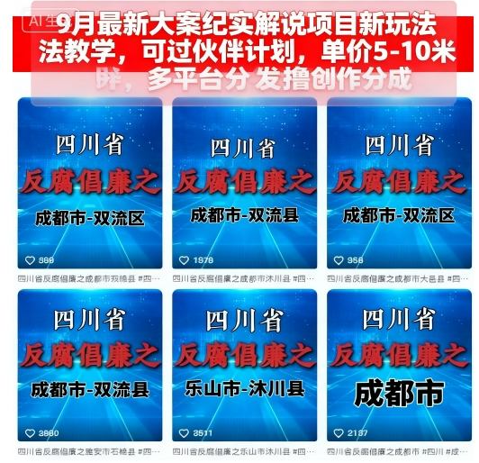 9月最新大案纪实解说项目新玩法教学，可过伙伴计划，单价5-10米，多平台分发撸创作分成小淇云库-创业网-网赚副业-网创副业-项目拆解-技术类创业资源网-副业网-免费资源下载小淇云库