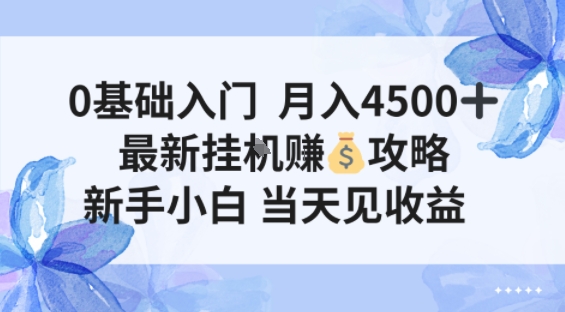0基础入门月入4.5k，最新挂G賺米项目，新手小白，当天见收益小淇云库-创业网-网赚副业-网创副业-项目拆解-技术类创业资源网-副业网-免费资源下载小淇云库