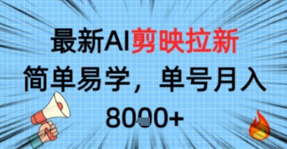 最新AI剪映拉新，简单易学，单号月入8k+，只需一部手机就可以操作小淇云库-创业网-网赚副业-网创副业-项目拆解-技术类创业资源网-副业网-免费资源下载小淇云库
