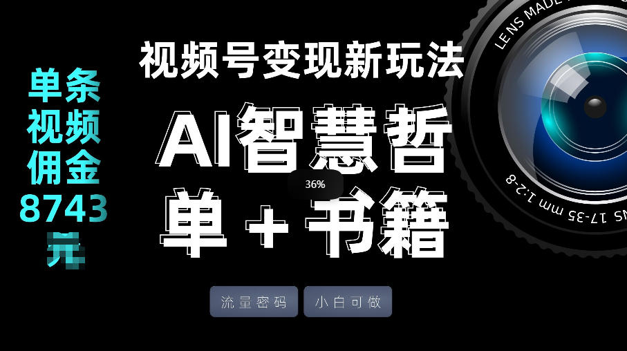视频号流量密码,变现新玩法-AI智慧哲单+书单,单条视频佣金8743米小淇云库-创业网-网赚副业-网创副业-项目拆解-技术类创业资源网-副业网-免费资源下载小淇云库
