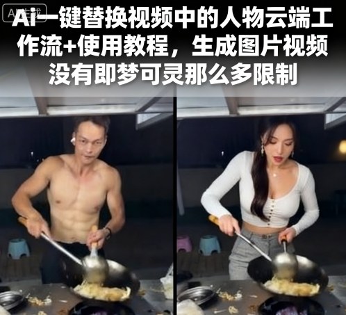Ai一键替换视频中的人物云端工作流+使用教程，生成图片视频没有即梦可灵那么多限制小淇云库-创业网-网赚副业-网创副业-项目拆解-技术类创业资源网-副业网-免费资源下载小淇云库