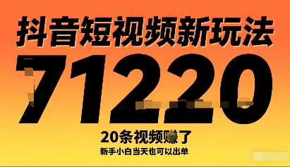 抖音短视频新玩法,20条视频挣了1w+,新手小白当天也可以出单小淇云库-创业网-网赚副业-网创副业-项目拆解-技术类创业资源网-副业网-免费资源下载小淇云库