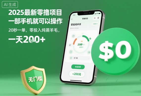 2025最新零撸项目，一部手机就可以操作，20秒一单，零投入纯薅羊毛，无门槛，一天200+【揭秘】小淇云库-创业网-网赚副业-网创副业-项目拆解-技术类创业资源网-副业网-免费资源下载小淇云库