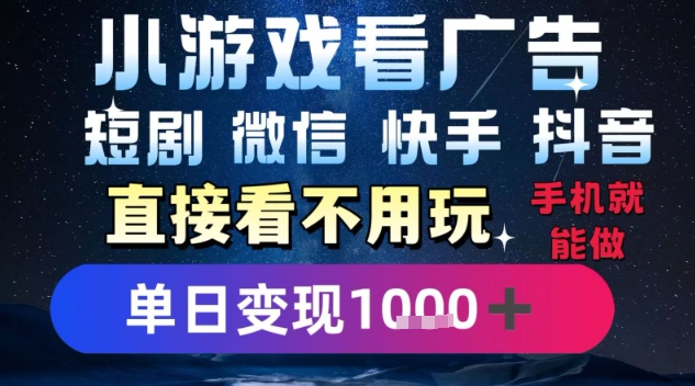 2025躺挣新招！一部手机，每天1小时，光看广告就能日入1k+，微信抖音快手通吃【揭秘】小淇云库-创业网-网赚副业-网创副业-项目拆解-技术类创业资源网-副业网-免费资源下载小淇云库