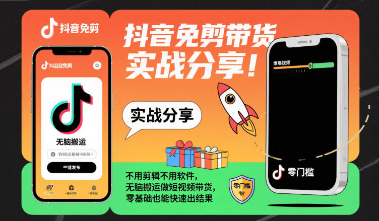 抖音免剪带货实战分享，不用剪辑不用软件，无脑搬运做短视频带货，零基础也能快速出结果小淇云库-创业网-网赚副业-网创副业-项目拆解-技术类创业资源网-副业网-免费资源下载小淇云库