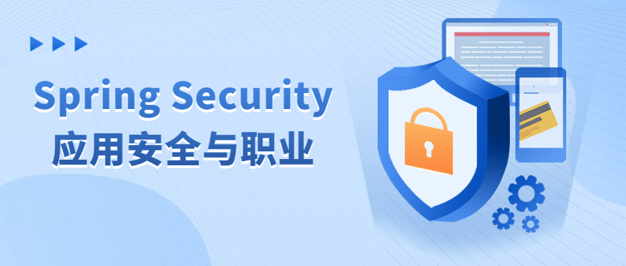 Spring Security应用安全与职业小淇云库-创业网-网赚副业-网创副业-项目拆解-技术类创业资源网-副业网-免费资源下载小淇云库