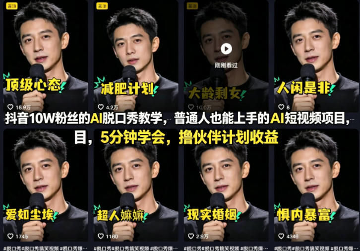 抖音10W粉丝的AI脱口秀教学，普通人也能上手的AI短视频项目，5分钟学会，撸伙伴计划收益小淇云库-创业网-网赚副业-网创副业-项目拆解-技术类创业资源网-副业网-免费资源下载小淇云库