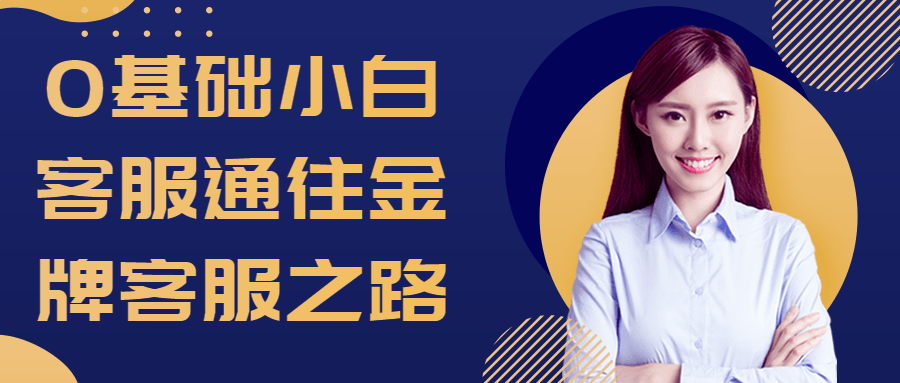 0基础小白客服通往金牌客服之路小淇云库-创业网-网赚副业-网创副业-项目拆解-技术类创业资源网-副业网-免费资源下载小淇云库