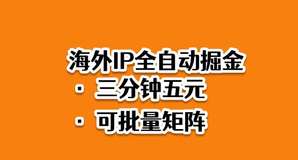 海外ip全自动掘金，2025必做蓝海项目，3分钟落地，矩阵直接开干【揭秘】小淇云库-创业网-网赚副业-网创副业-项目拆解-技术类创业资源网-副业网-免费资源下载小淇云库