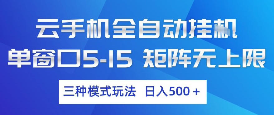 云手机全自动挂G，单窗口5-15，矩阵无上限，三种模式玩法，日入5张+【揭秘】小淇云库-创业网-网赚副业-网创副业-项目拆解-技术类创业资源网-副业网-免费资源下载小淇云库