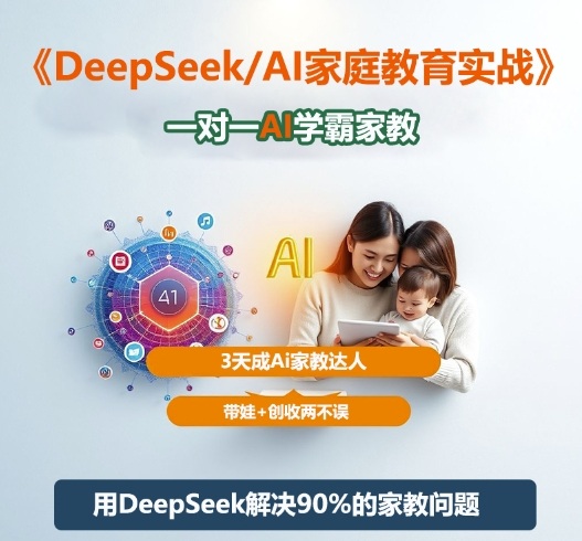 DeepSeek+Al家庭教育实战，一对一AI学霸家教，3天成Ai家教达人，带娃+创收两不误小淇云库-创业网-网赚副业-网创副业-项目拆解-技术类创业资源网-副业网-免费资源下载小淇云库