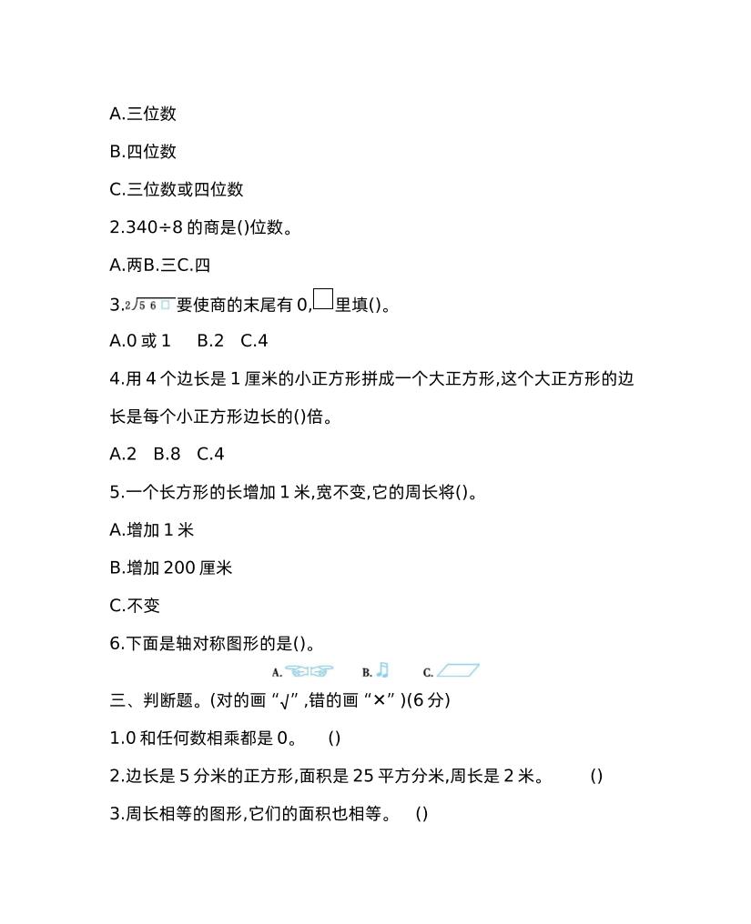 三下青岛版数学期中考试试卷-1小淇云库-创业网-网赚副业-网创副业-项目拆解-技术类创业资源网-副业网-免费资源下载小淇云库