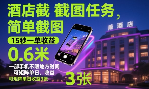 酒店截图任务，简单截图，15秒一单收益0.6米，一部手机不限地方时间，可矩阵单日收益3张【揭秘】小淇云库-创业网-网赚副业-网创副业-项目拆解-技术类创业资源网-副业网-免费资源下载小淇云库