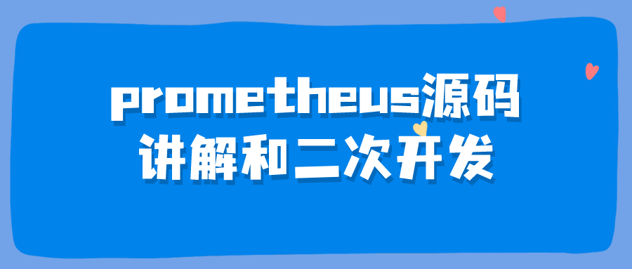 prometheus源码讲解和二次开发小淇云库-创业网-网赚副业-网创副业-项目拆解-技术类创业资源网-副业网-免费资源下载小淇云库