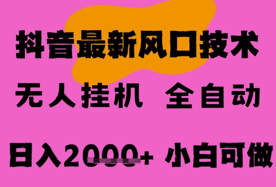 最新抖音无人直播挂G掘金，纯暴力项目，小白可玩，长期稳定，全自动运行日入2k+，可批量操作【揭秘】小淇云库-创业网-网赚副业-网创副业-项目拆解-技术类创业资源网-副业网-免费资源下载小淇云库
