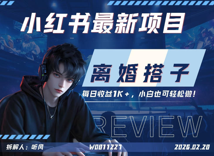 小红书项目—离婚搭子！小众但是热门的赛道，每天稳定1K，新手小白也好做！小淇云库-创业网-网赚副业-网创副业-项目拆解-技术类创业资源网-副业网-免费资源下载小淇云库