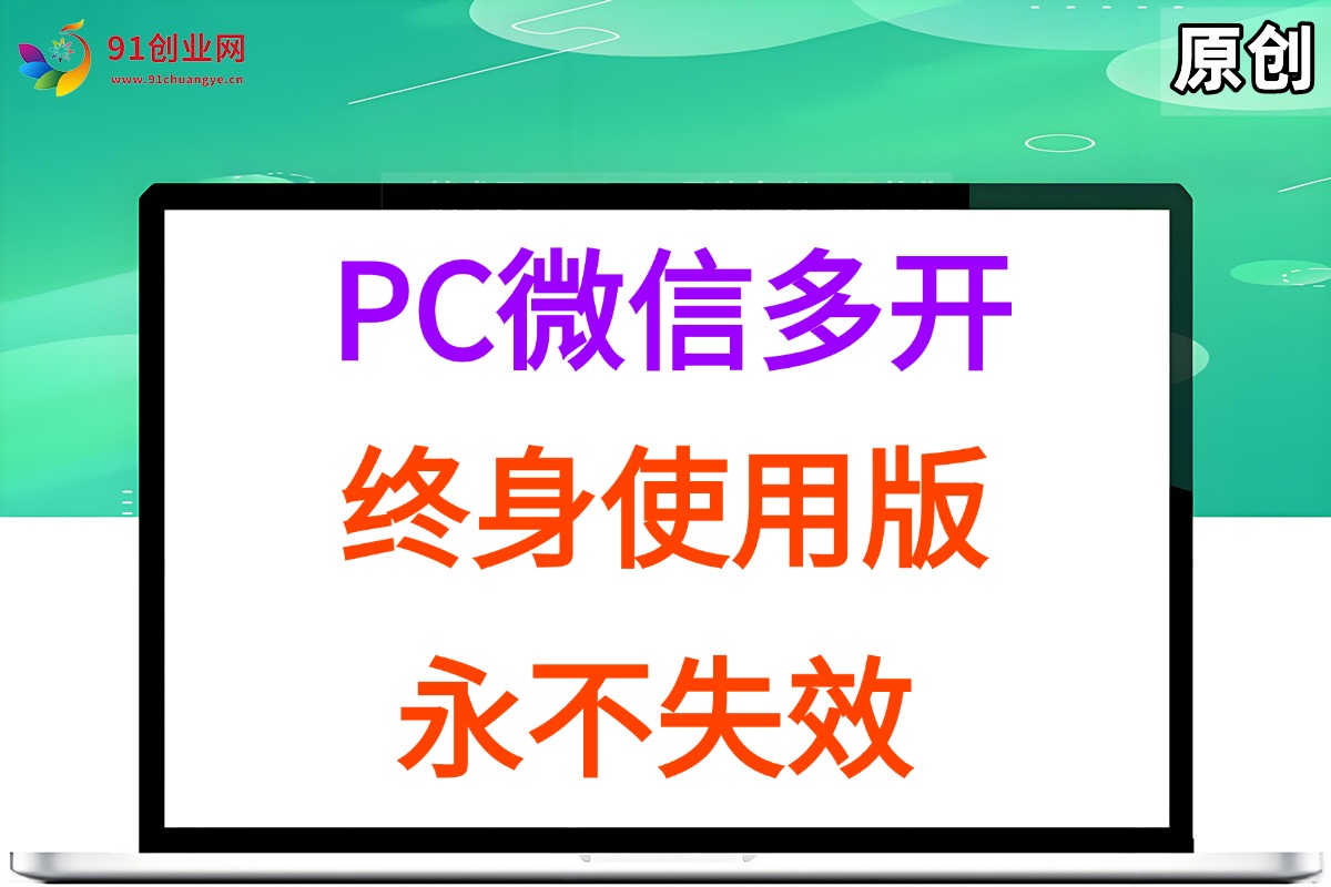 (15335期)PC微信多开终身定制版,超级简单,几行代码搞定,永不失效小淇云库-创业网-网赚副业-网创副业-项目拆解-技术类创业资源网-副业网-免费资源下载小淇云库