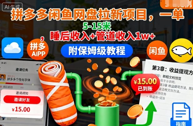 拼多多闲鱼网盘拉新项目，一单5-15米，睡后收入+管道收入1w+（附保姆级教程）小淇云库-创业网-网赚副业-网创副业-项目拆解-技术类创业资源网-副业网-免费资源下载小淇云库