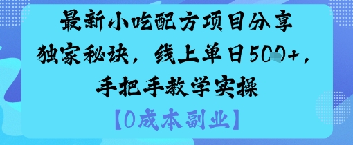 最新小吃配方项目分享独家秘诀，线上单日5张，手把手教学实操小淇云库-创业网-网赚副业-网创副业-项目拆解-技术类创业资源网-副业网-免费资源下载小淇云库
