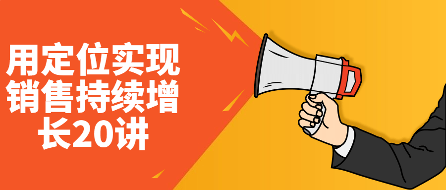 用定位实现销售持续增长20讲小淇云库-创业网-网赚副业-网创副业-项目拆解-技术类创业资源网-副业网-免费资源下载小淇云库