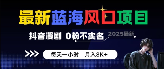 最新蓝海风口项目,抖音漫剧,0粉不实名每天一小时,月入8K+【揭秘】小淇云库-创业网-网赚副业-网创副业-项目拆解-技术类创业资源网-副业网-免费资源下载小淇云库