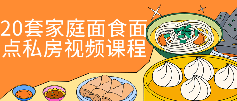 20套家庭面食面点私房视频课程小淇云库-创业网-网赚副业-网创副业-项目拆解-技术类创业资源网-副业网-免费资源下载小淇云库