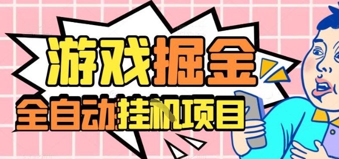 外服热门游戏搬砖，全自动升级打金无脑操作，月入过1W+，长期稳定副业好项目【揭秘】小淇云库-创业网-网赚副业-网创副业-项目拆解-技术类创业资源网-副业网-免费资源下载小淇云库