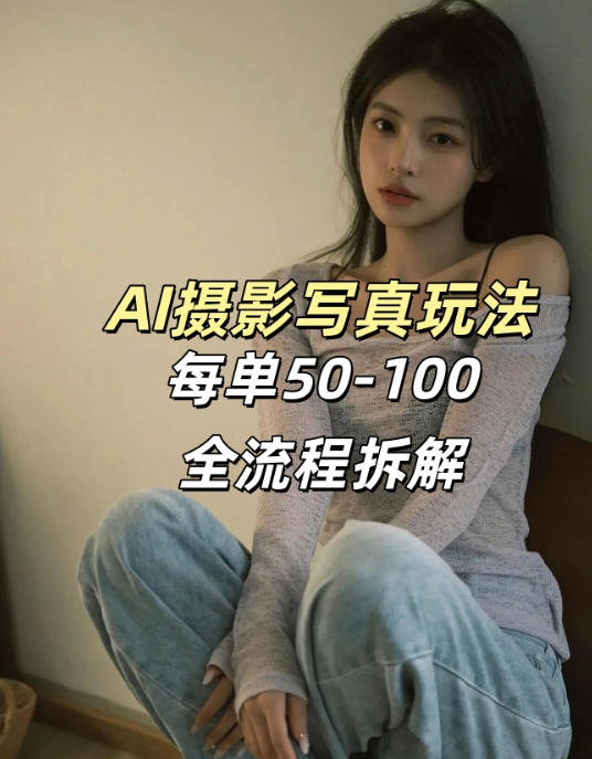 AI写真摄影接单玩法，一个免费的工具搞定，效果惊艳，单价50-100一套小淇云库-创业网-网赚副业-网创副业-项目拆解-技术类创业资源网-副业网-免费资源下载小淇云库