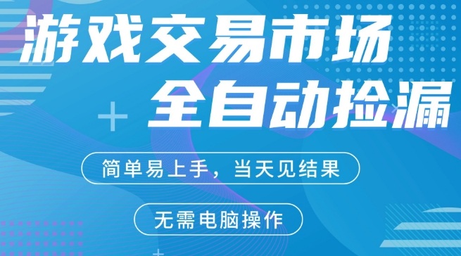 CS2游戏市场全自动捡漏賺米，手机即可完成所有操作，支持任何形式验证，稳定运行多年【揭秘】小淇云库-创业网-网赚副业-网创副业-项目拆解-技术类创业资源网-副业网-免费资源下载小淇云库