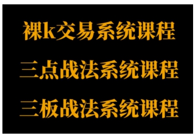 裸K体系、三点体系、三板体系三套系统课程,从基础到进阶,助力交易者构建系统化交易思路小淇云库-创业网-网赚副业-网创副业-项目拆解-技术类创业资源网-副业网-免费资源下载小淇云库