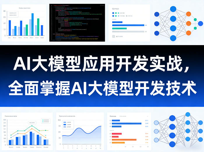 AI大模型应用开发实战，全面掌握AI大模型开发技术小淇云库-创业网-网赚副业-网创副业-项目拆解-技术类创业资源网-副业网-免费资源下载小淇云库