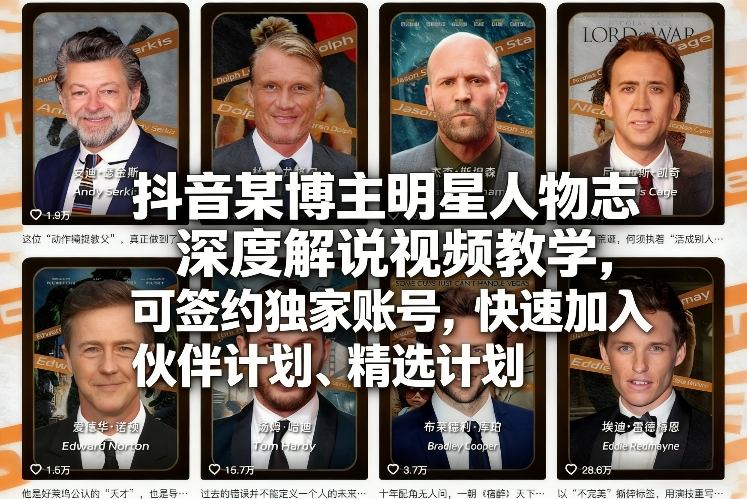 抖音某博主明星人物志深度解说视频教学，可签约独家账号，快速加入伙伴计划、精选计划小淇云库-创业网-网赚副业-网创副业-项目拆解-技术类创业资源网-副业网-免费资源下载小淇云库