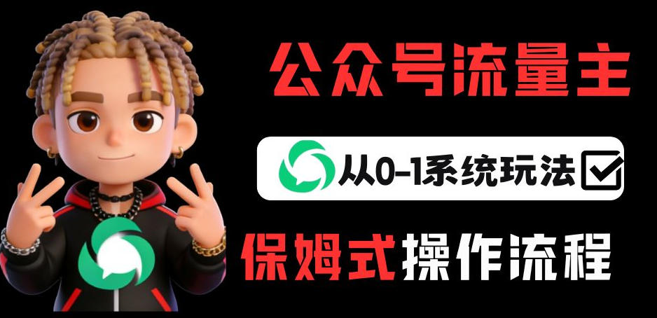 公众号流量主变现从0-1系统玩法,月入5k+小淇云库-创业网-网赚副业-网创副业-项目拆解-技术类创业资源网-副业网-免费资源下载小淇云库