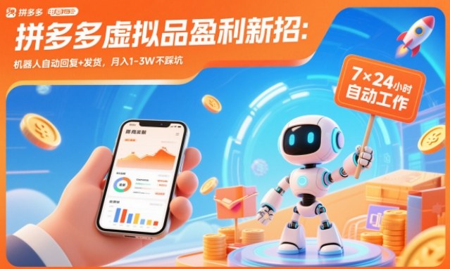 拼多多虚拟品盈利新招:机器人自动回复+发货,月入1-3W不踩坑【揭秘】小淇云库-创业网-网赚副业-网创副业-项目拆解-技术类创业资源网-副业网-免费资源下载小淇云库