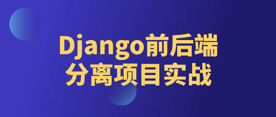 Django前后端分离项目实战小淇云库-创业网-网赚副业-网创副业-项目拆解-技术类创业资源网-副业网-免费资源下载小淇云库