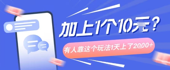 专门打个人成长副业相关粉，上1个10米？有人靠这个玩法1天上了1k+小淇云库-创业网-网赚副业-网创副业-项目拆解-技术类创业资源网-副业网-免费资源下载小淇云库