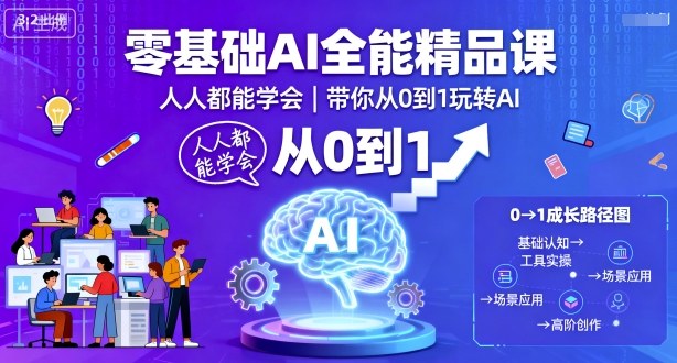 零基础AI全能精品课,人人都能学会,带你从0到1玩转AI小淇云库-创业网-网赚副业-网创副业-项目拆解-技术类创业资源网-副业网-免费资源下载小淇云库